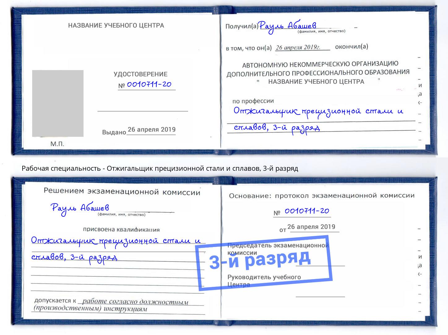 корочка 3-й разряд Отжигальщик прецизионной стали и сплавов Подольск