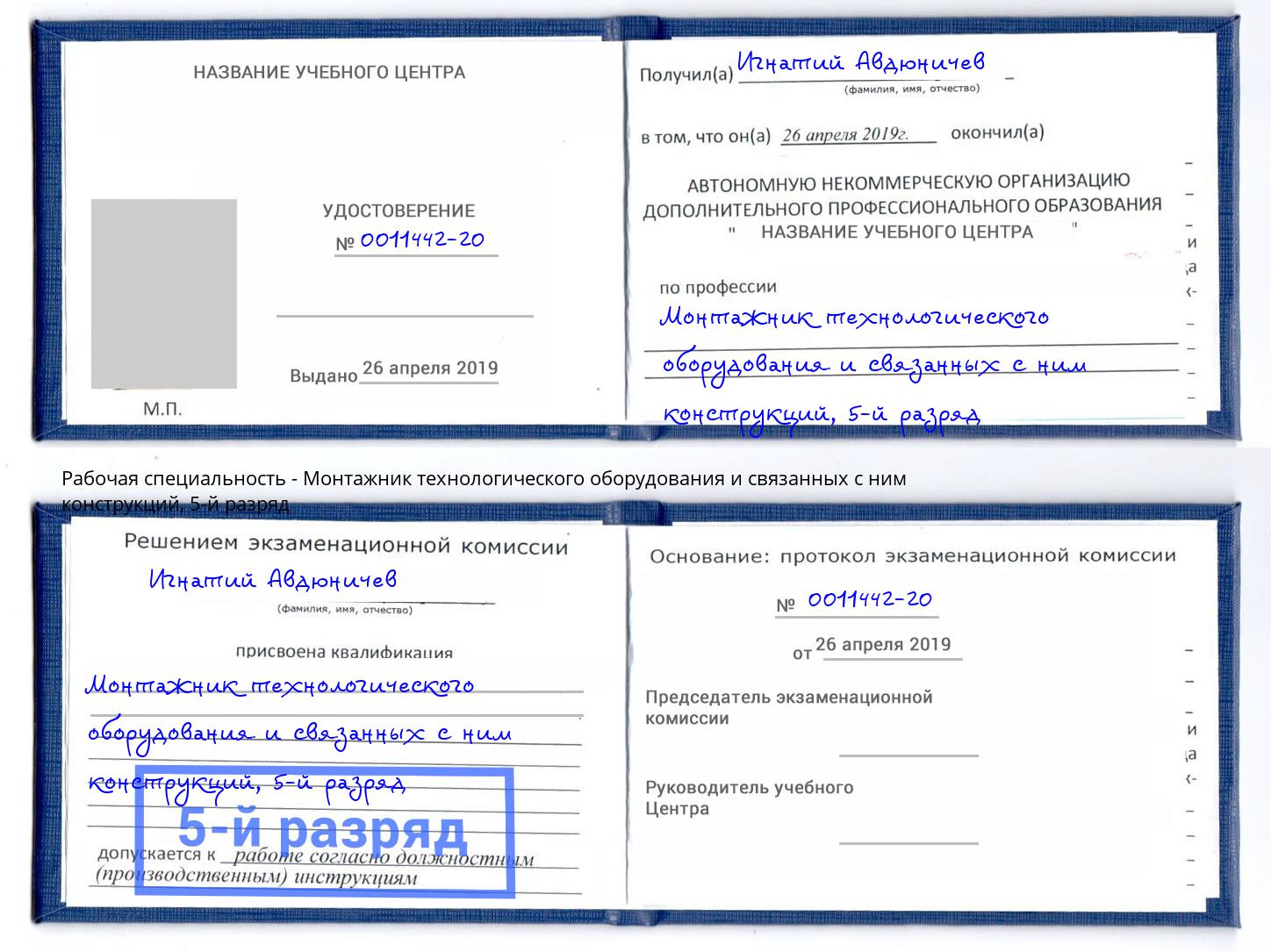 корочка 5-й разряд Монтажник технологического оборудования и связанных с ним конструкций Подольск