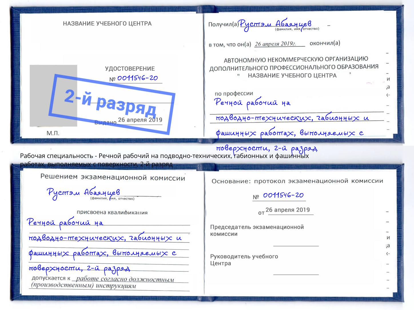 корочка 2-й разряд Речной рабочий на подводно-технических, габионных и фашинных работах, выполняемых с поверхности Подольск