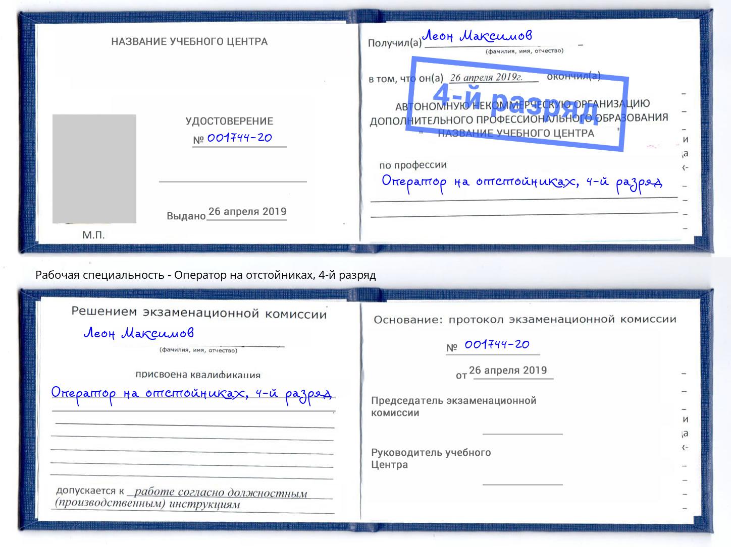 корочка 4-й разряд Оператор на отстойниках Подольск