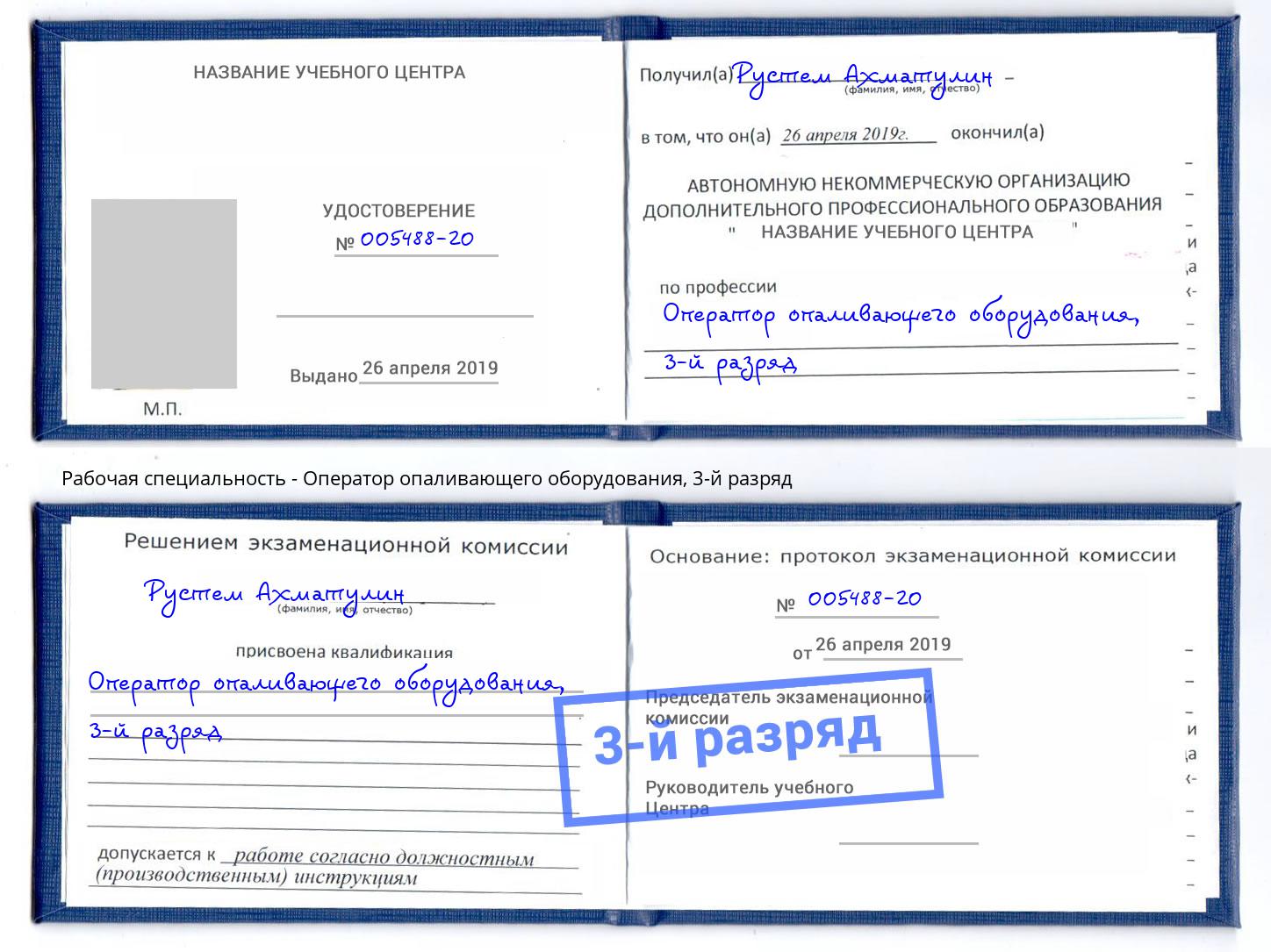 корочка 3-й разряд Оператор опаливающего оборудования Подольск