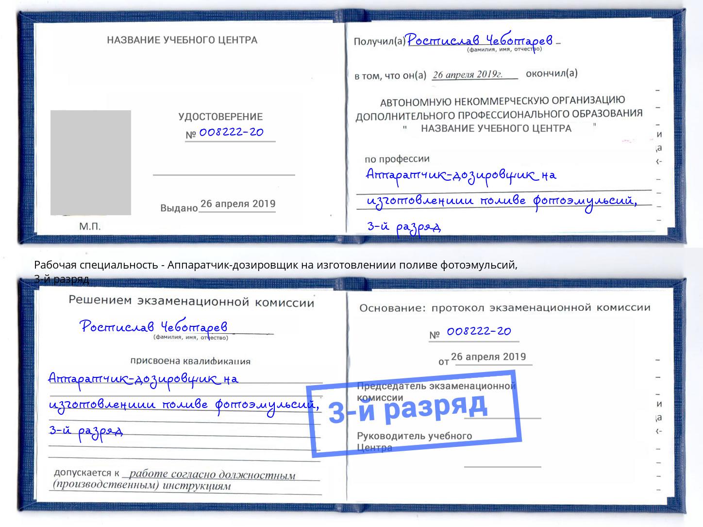 корочка 3-й разряд Аппаратчик-дозировщик на изготовлениии поливе фотоэмульсий Подольск