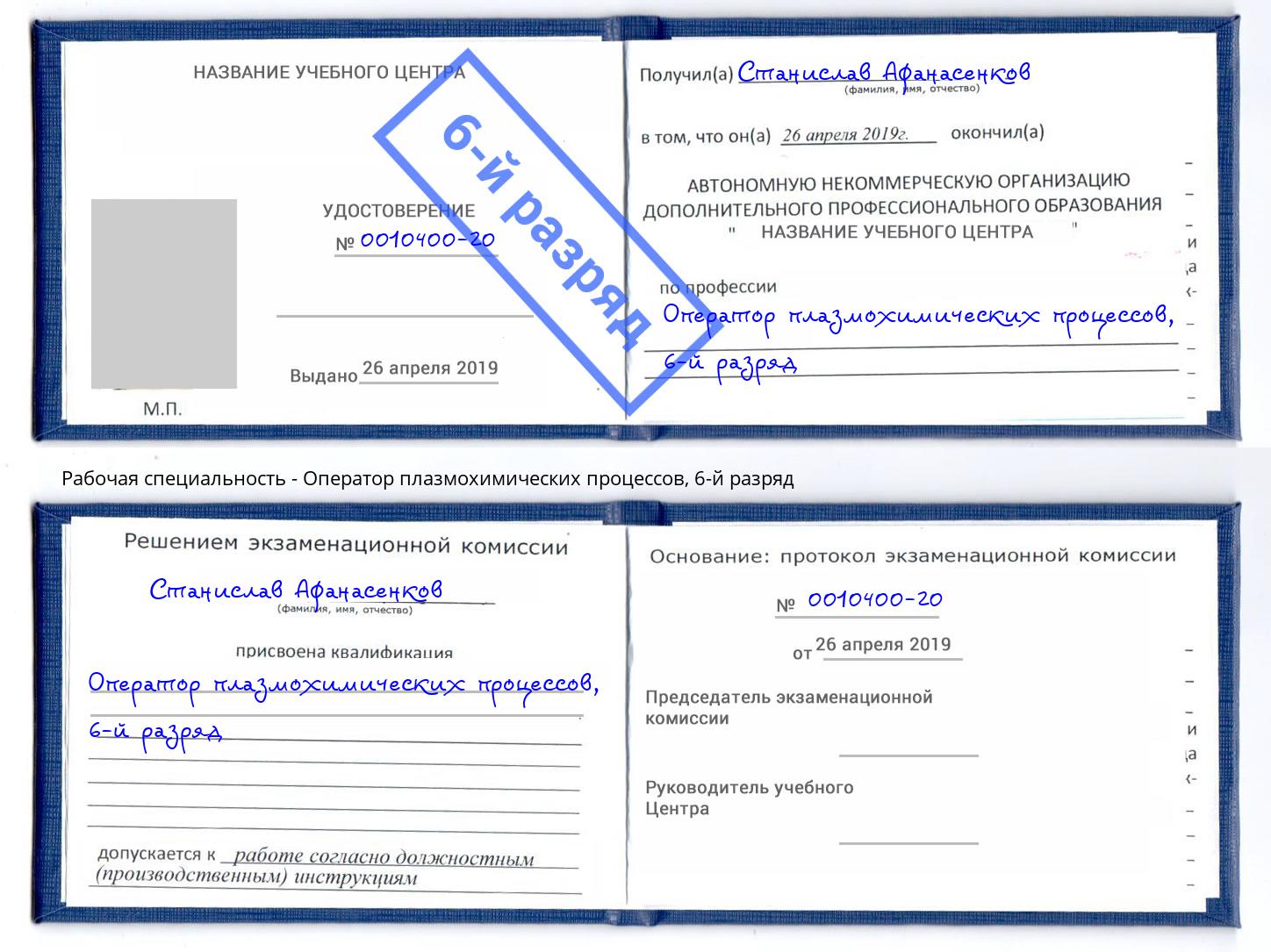 корочка 6-й разряд Оператор плазмохимических процессов Подольск