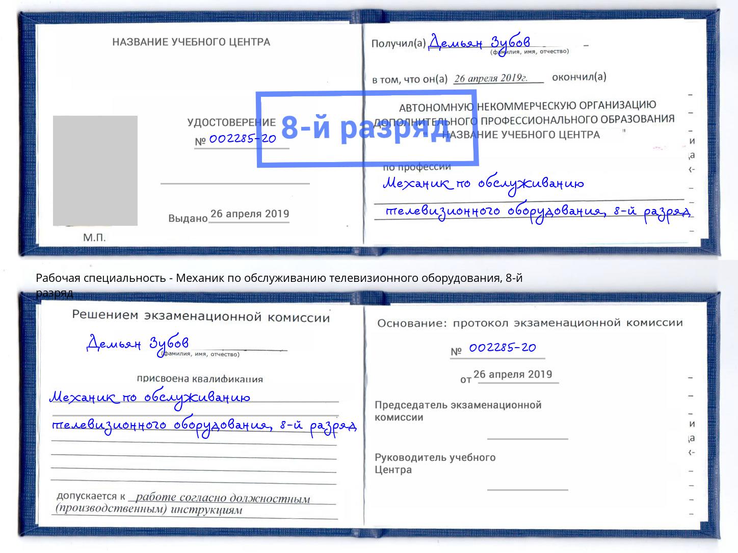 корочка 8-й разряд Механик по обслуживанию телевизионного оборудования Подольск