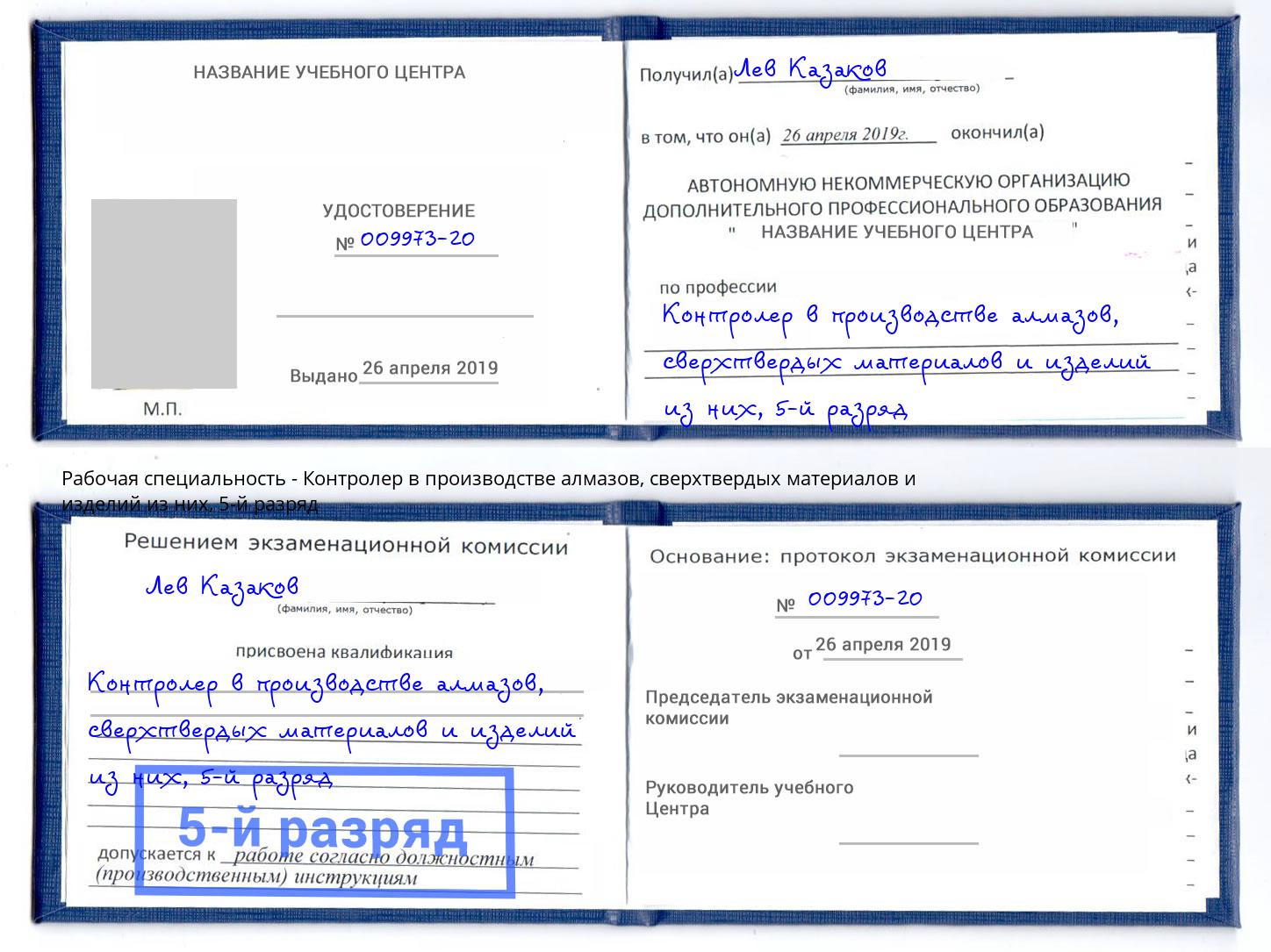 корочка 5-й разряд Контролер в производстве алмазов, сверхтвердых материалов и изделий из них Подольск
