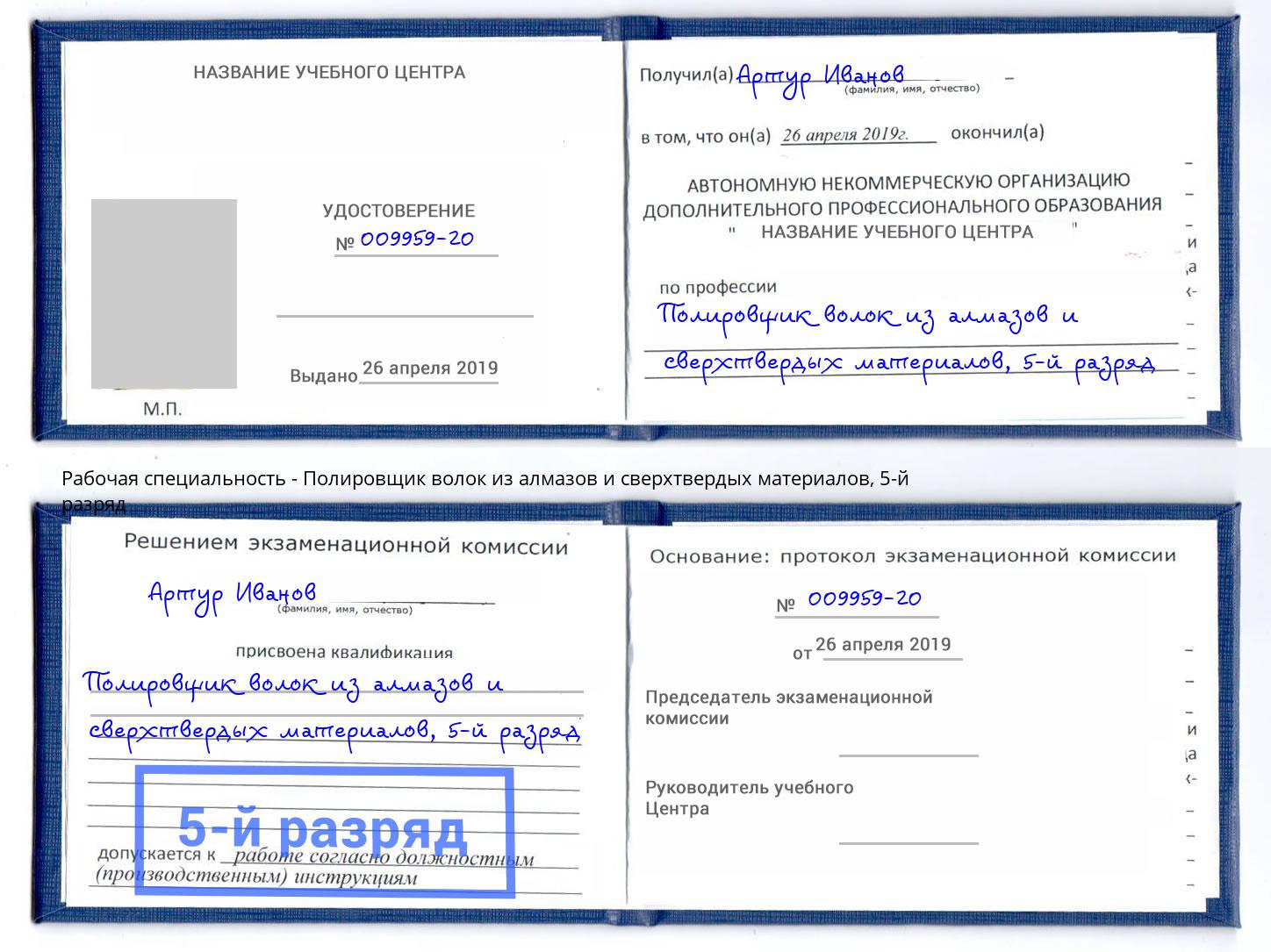 корочка 5-й разряд Полировщик волок из алмазов и сверхтвердых материалов Подольск