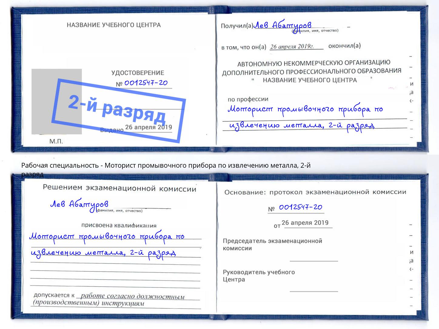 корочка 2-й разряд Моторист промывочного прибора по извлечению металла Подольск
