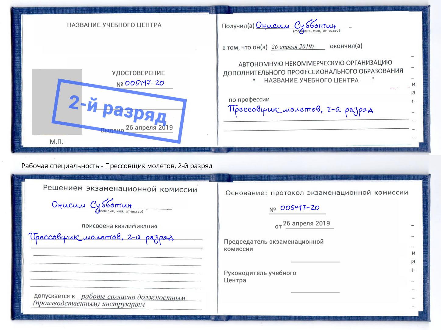 корочка 2-й разряд Прессовщик молетов Подольск