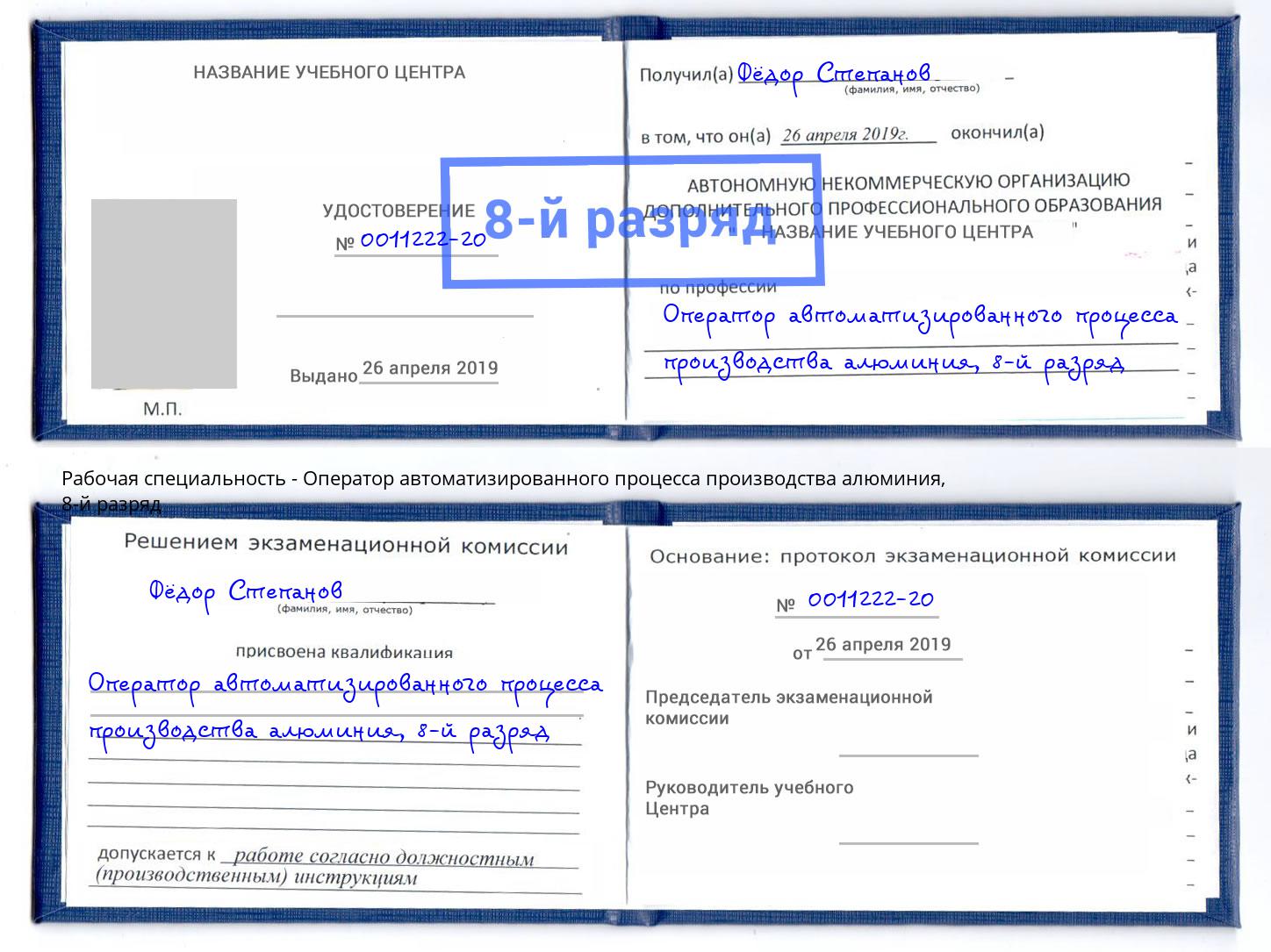 корочка 8-й разряд Оператор автоматизированного процесса производства алюминия Подольск