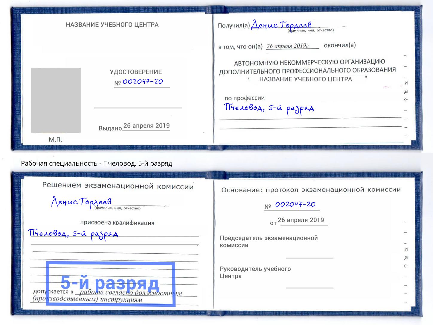 корочка 5-й разряд Пчеловод Подольск