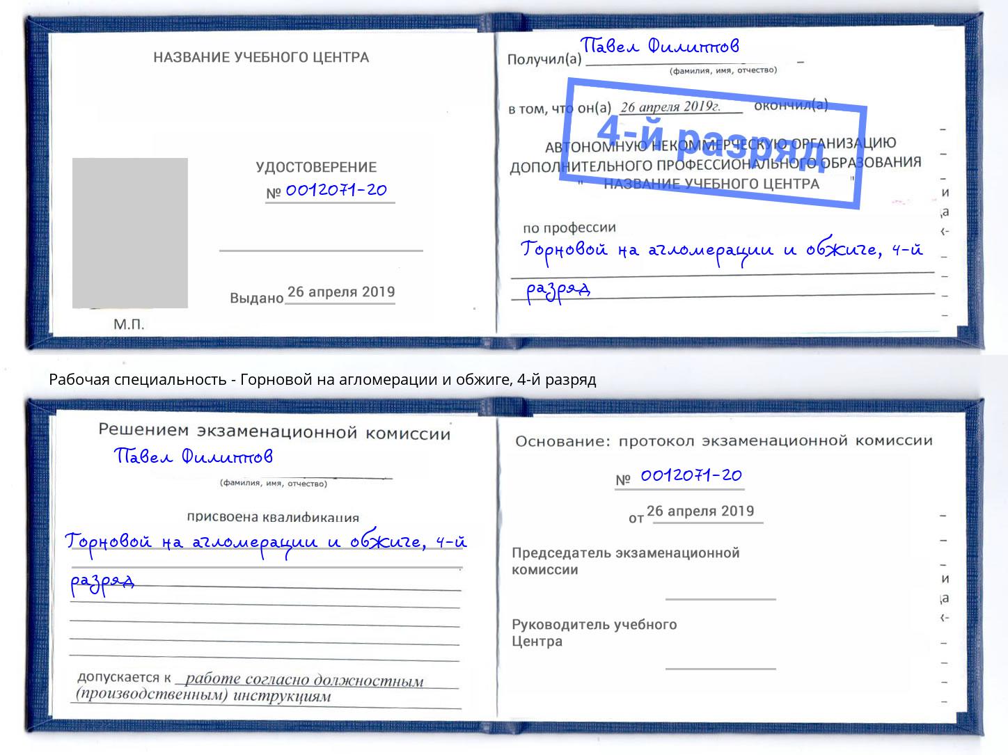 корочка 4-й разряд Горновой на агломерации и обжиге Подольск