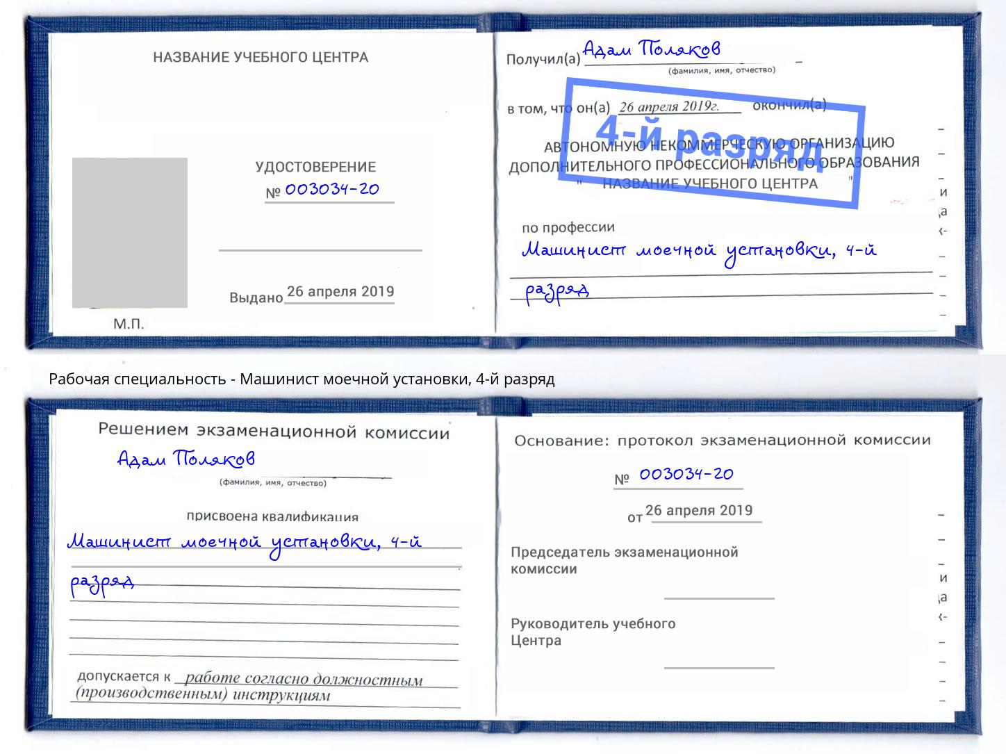 корочка 4-й разряд Машинист моечной установки Подольск