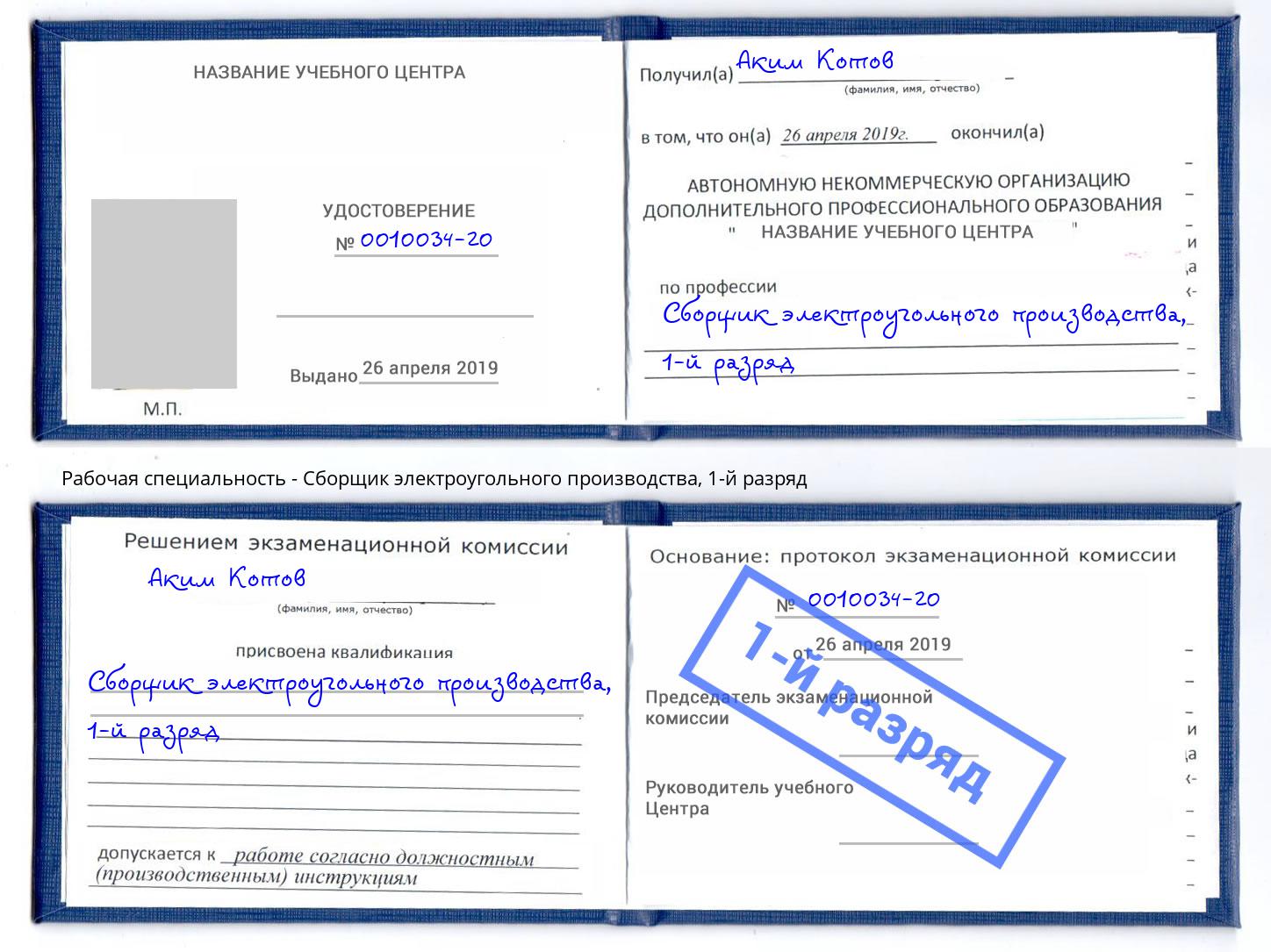 корочка 1-й разряд Сборщик электроугольного производства Подольск