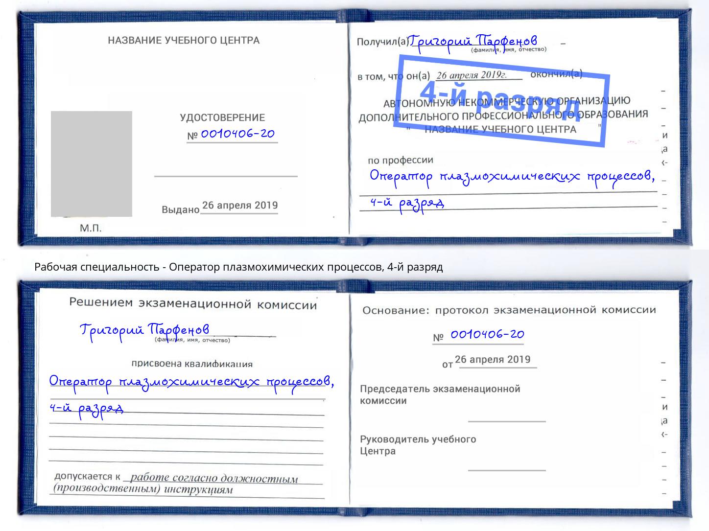 корочка 4-й разряд Оператор плазмохимических процессов Подольск