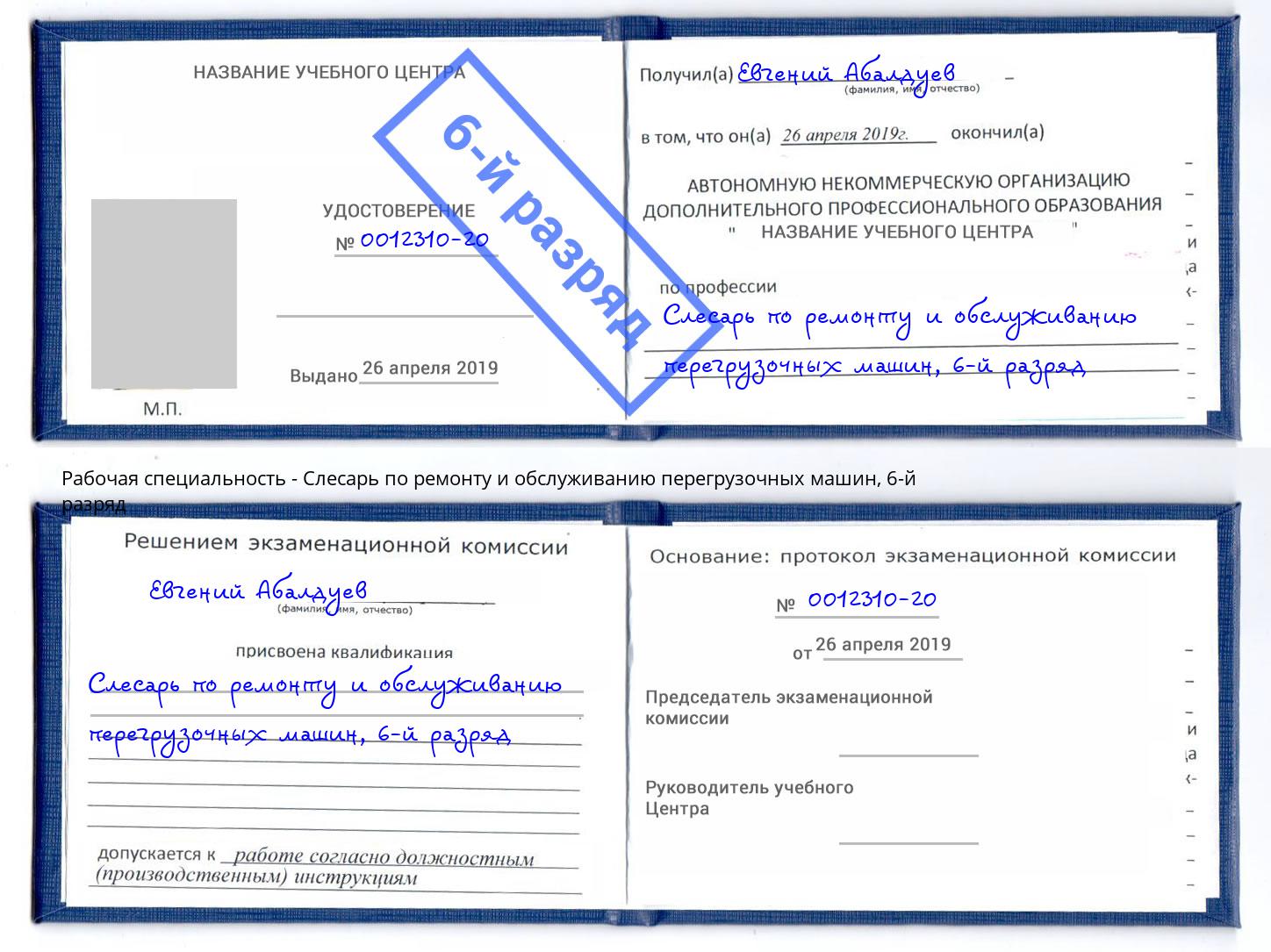 корочка 6-й разряд Слесарь по ремонту и обслуживанию перегрузочных машин Подольск