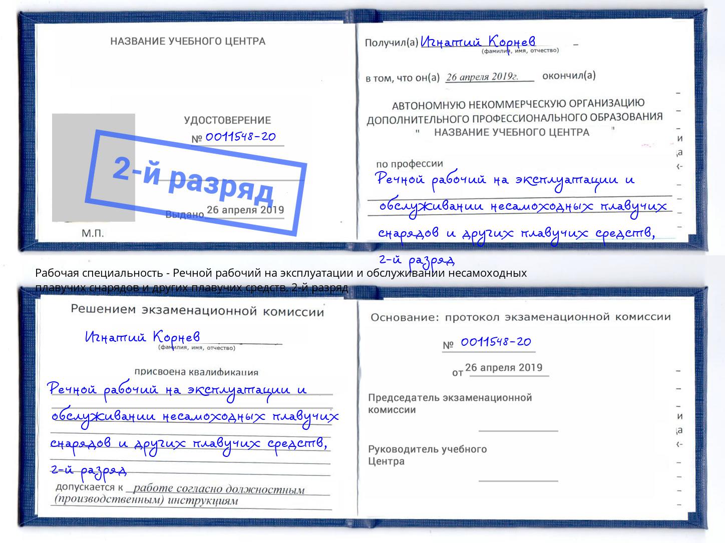 корочка 2-й разряд Речной рабочий на эксплуатации и обслуживании несамоходных плавучих снарядов и других плавучих средств Подольск