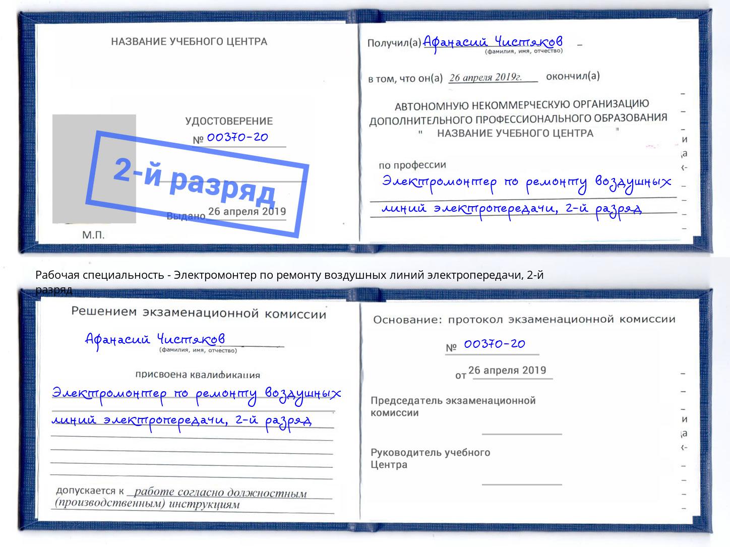 корочка 2-й разряд Электромонтер по ремонту воздушных линий электропередачи Подольск