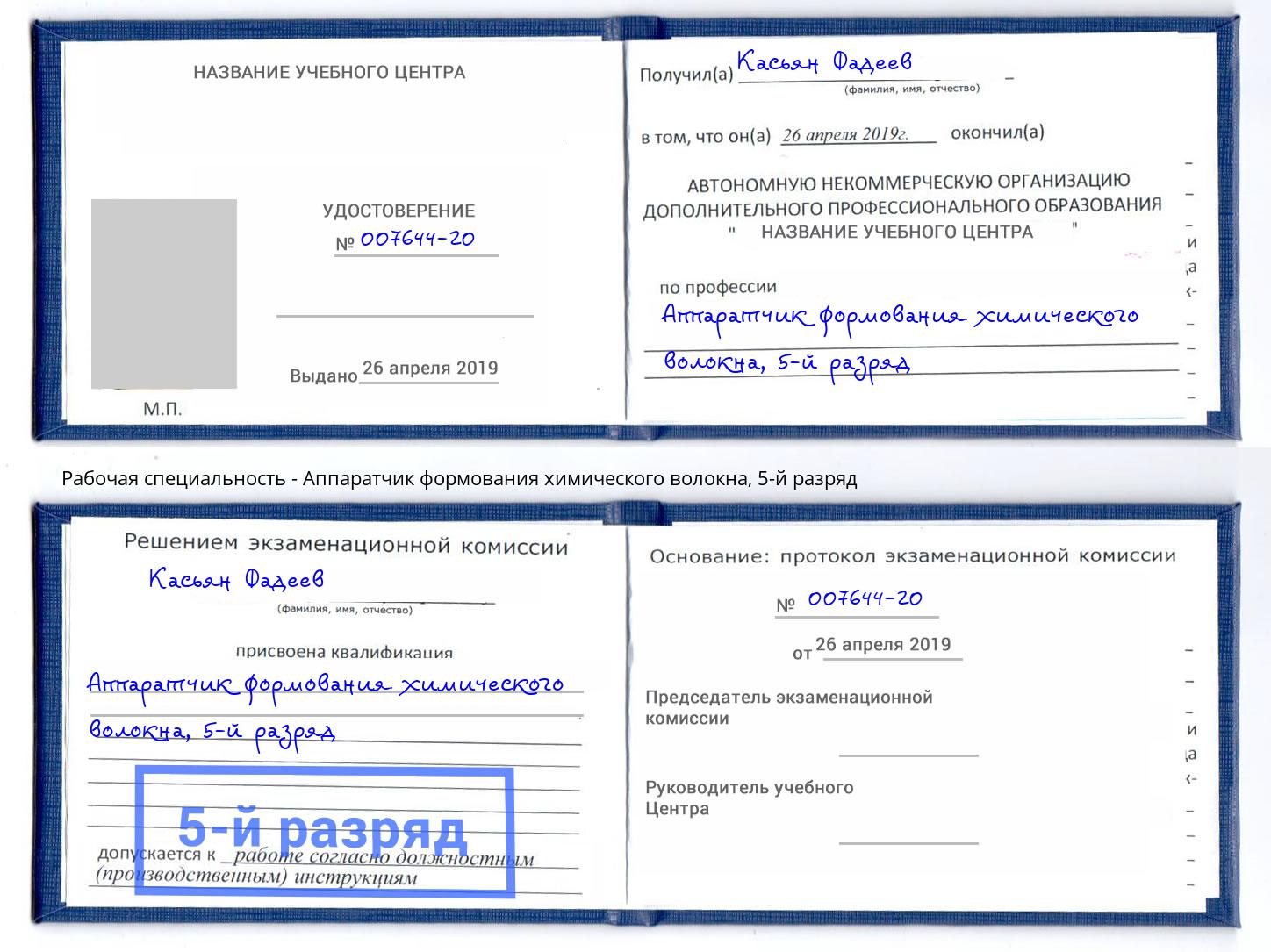 корочка 5-й разряд Аппаратчик формования химического волокна Подольск