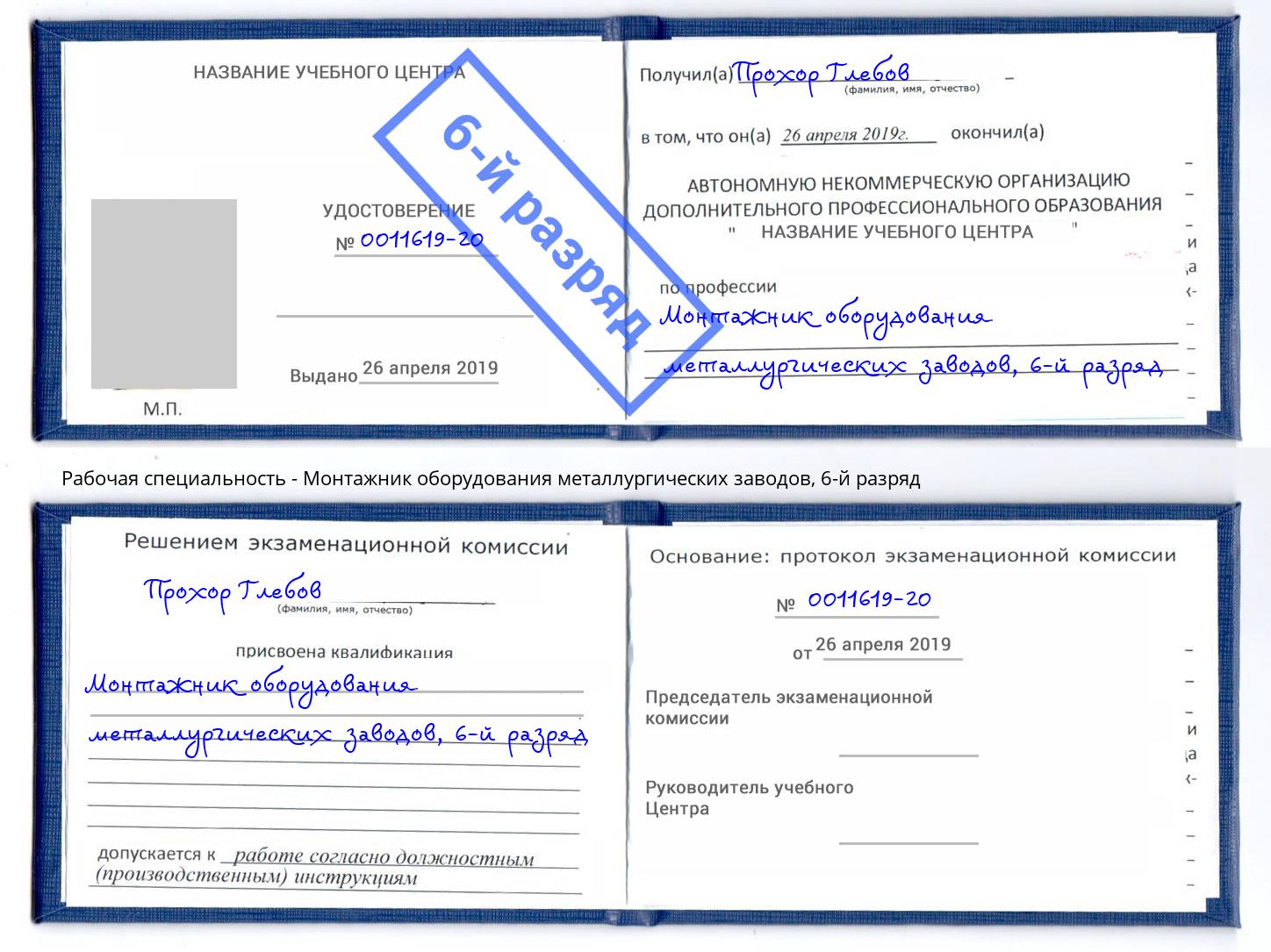 корочка 6-й разряд Монтажник оборудования металлургических заводов Подольск