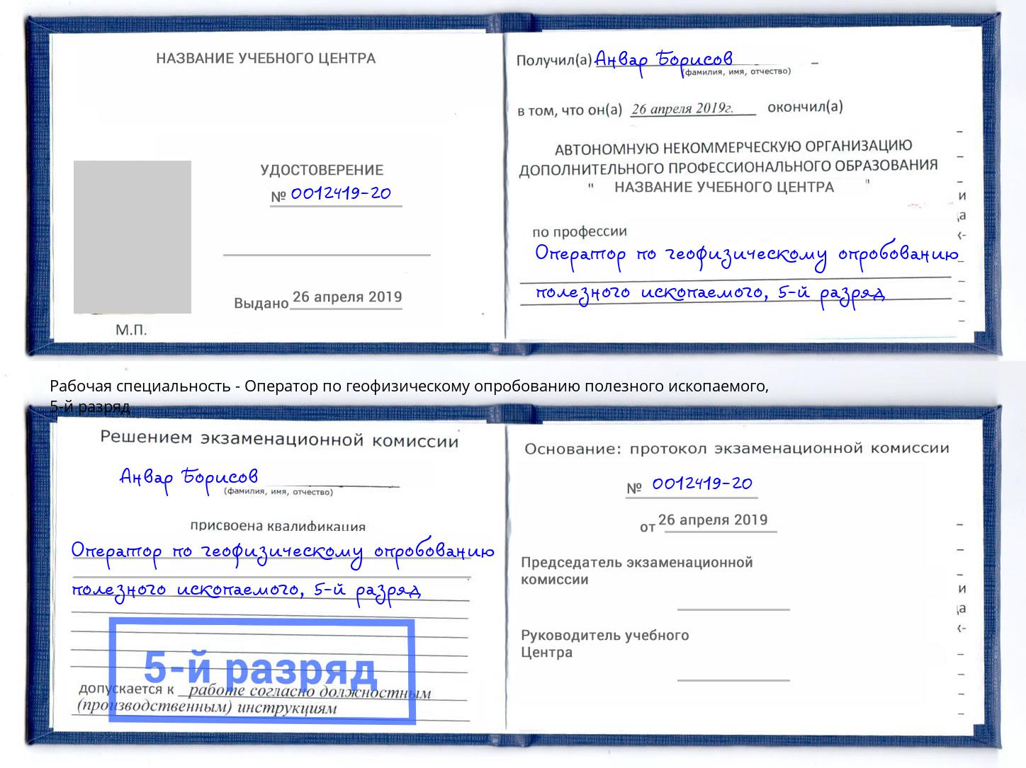 корочка 5-й разряд Оператор по геофизическому опробованию полезного ископаемого Подольск
