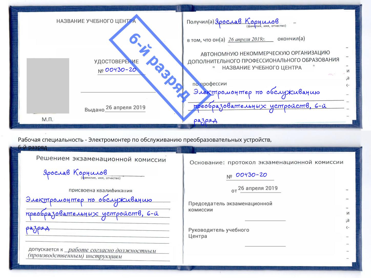 корочка 6-й разряд Электромонтер по обслуживанию преобразовательных устройств Подольск