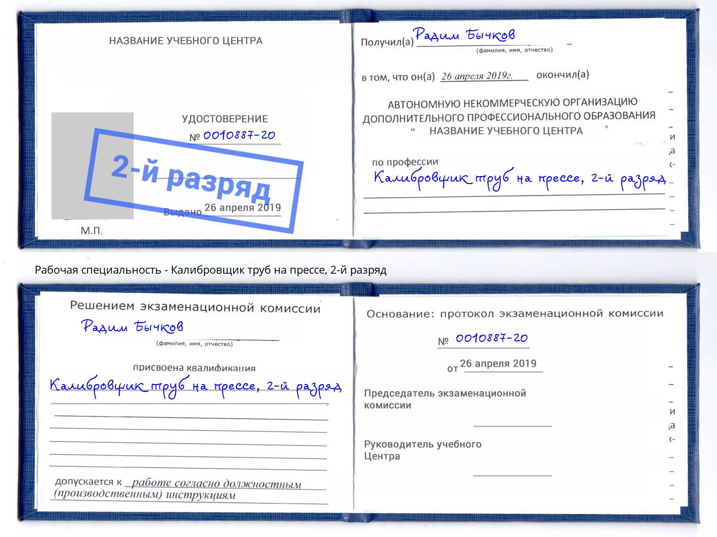 корочка 2-й разряд Калибровщик труб на прессе Подольск