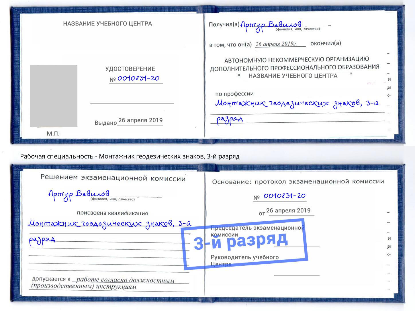 корочка 3-й разряд Монтажник геодезических знаков Подольск