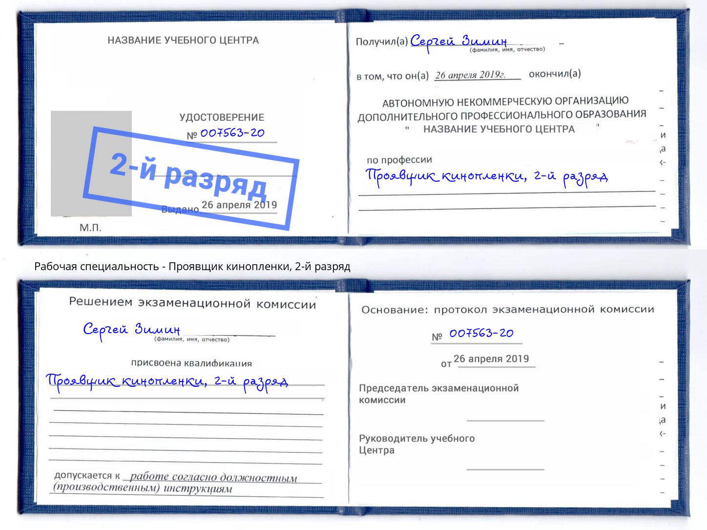 корочка 2-й разряд Проявщик кинопленки Подольск