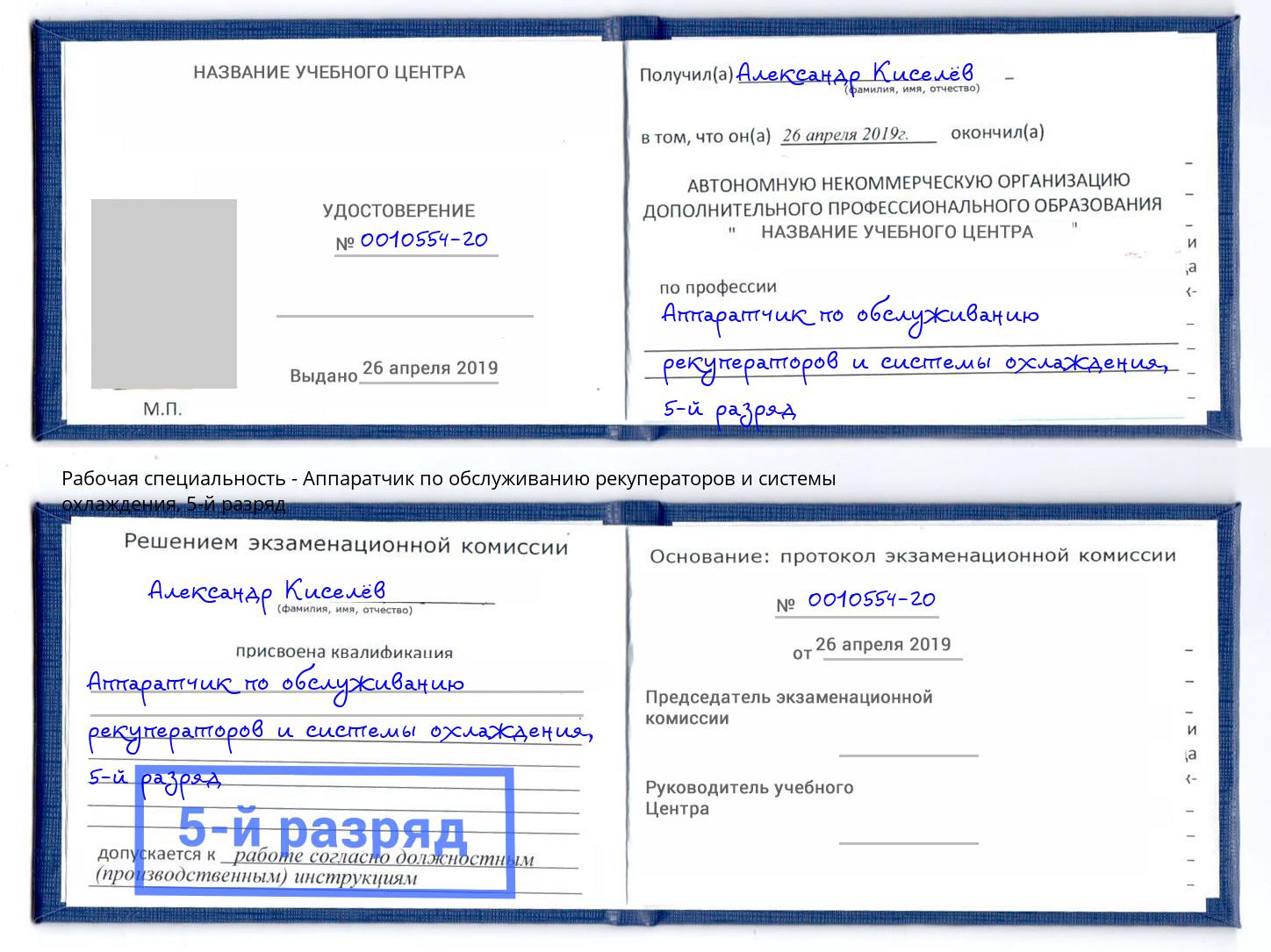 корочка 5-й разряд Аппаратчик по обслуживанию рекуператоров и системы охлаждения Подольск