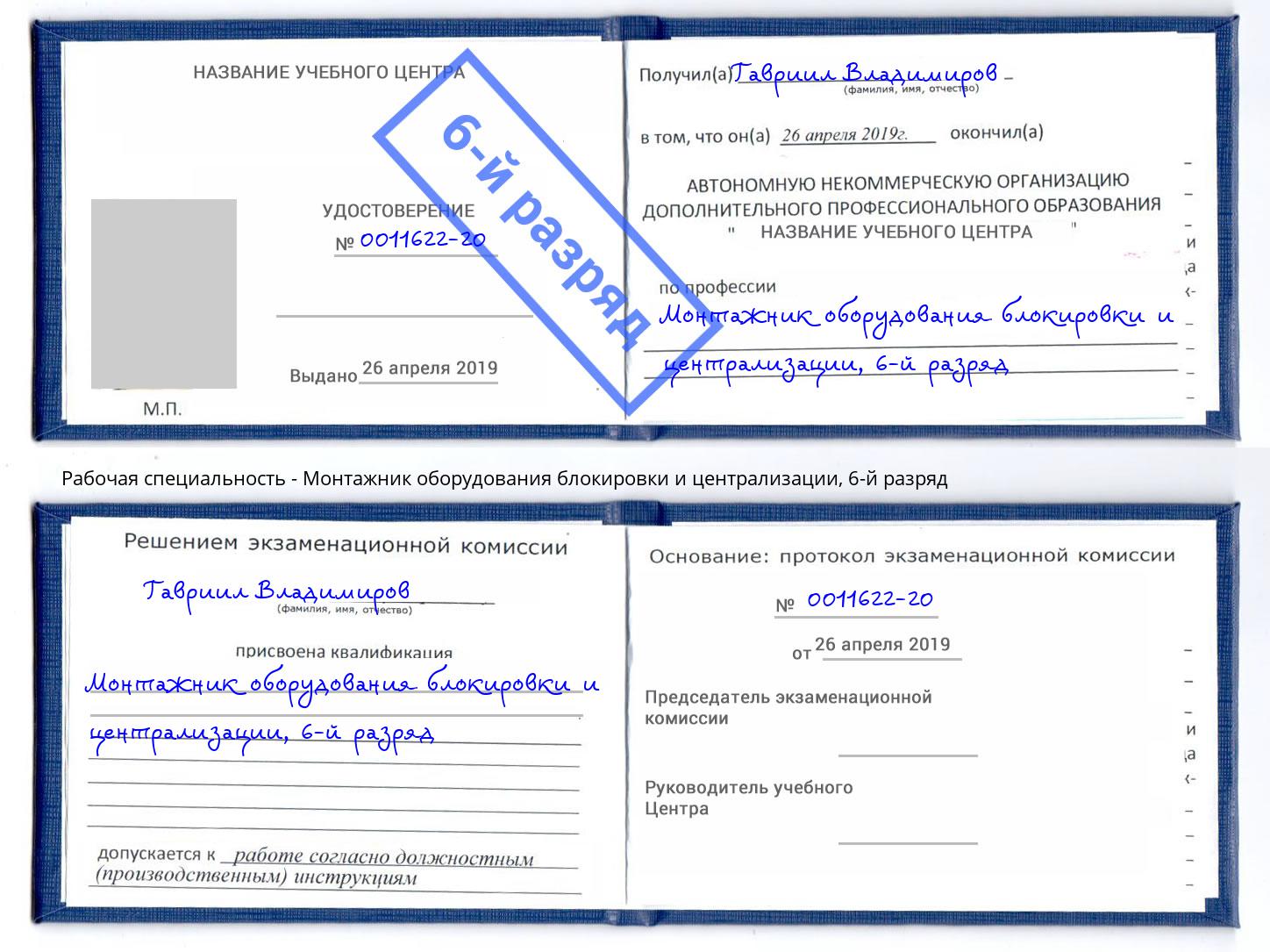 корочка 6-й разряд Монтажник оборудования блокировки и централизации Подольск