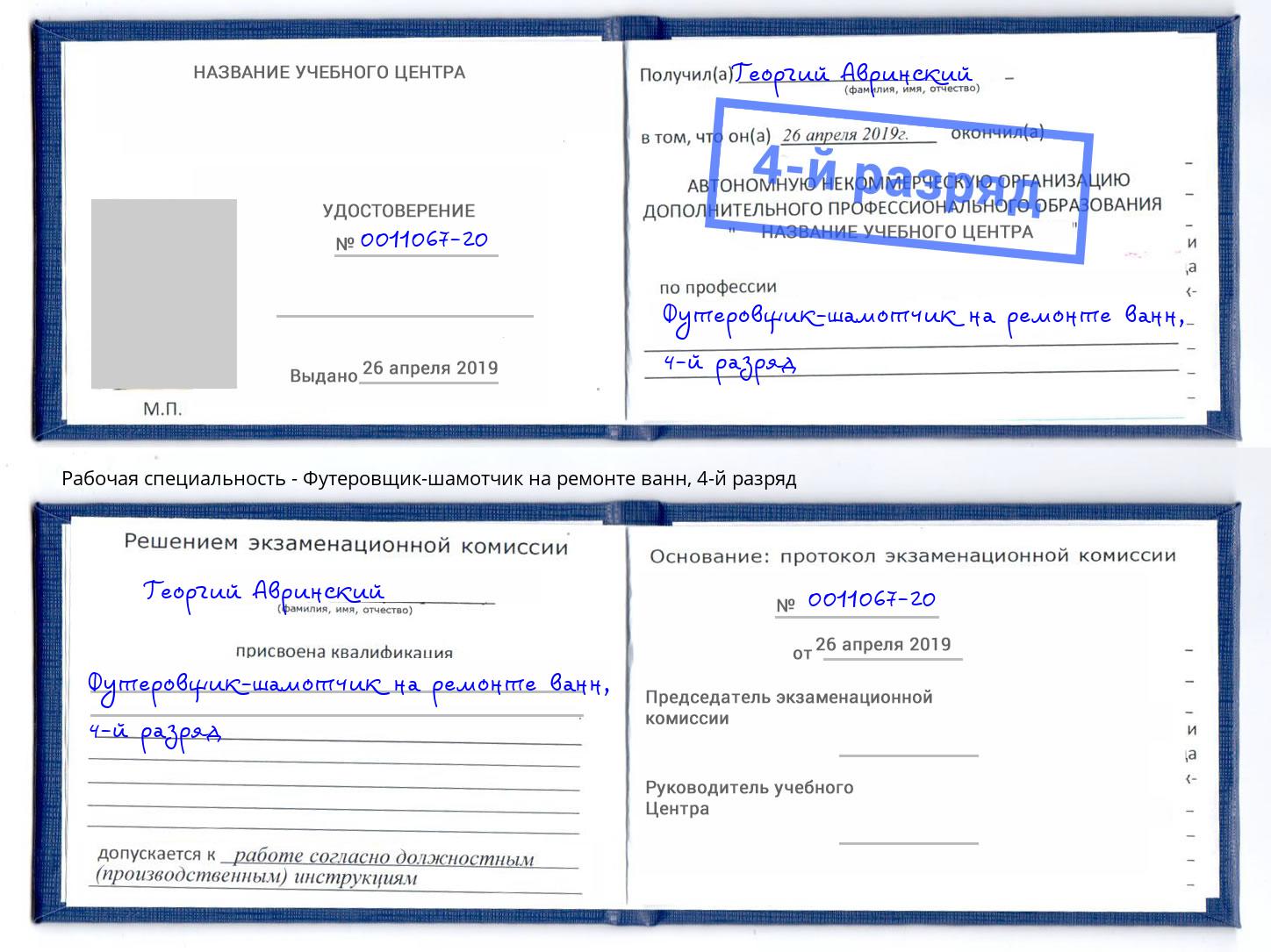 корочка 4-й разряд Футеровщик-шамотчик на ремонте ванн Подольск