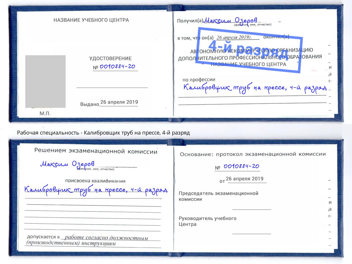 корочка 4-й разряд Калибровщик труб на прессе Подольск