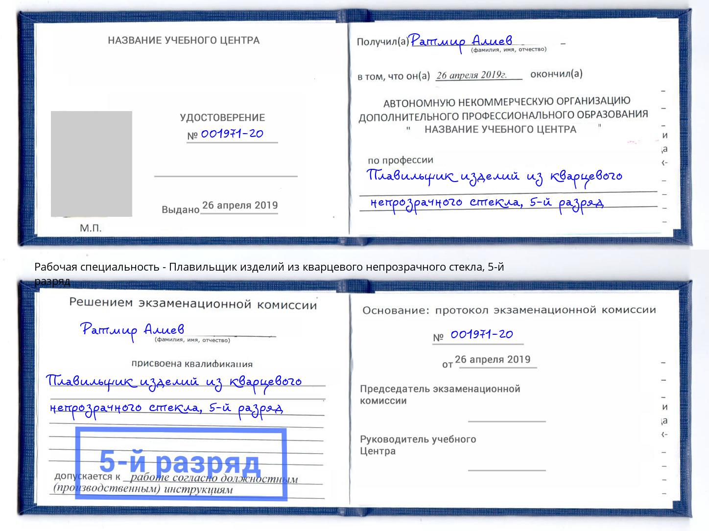 корочка 5-й разряд Плавильщик изделий из кварцевого непрозрачного стекла Подольск
