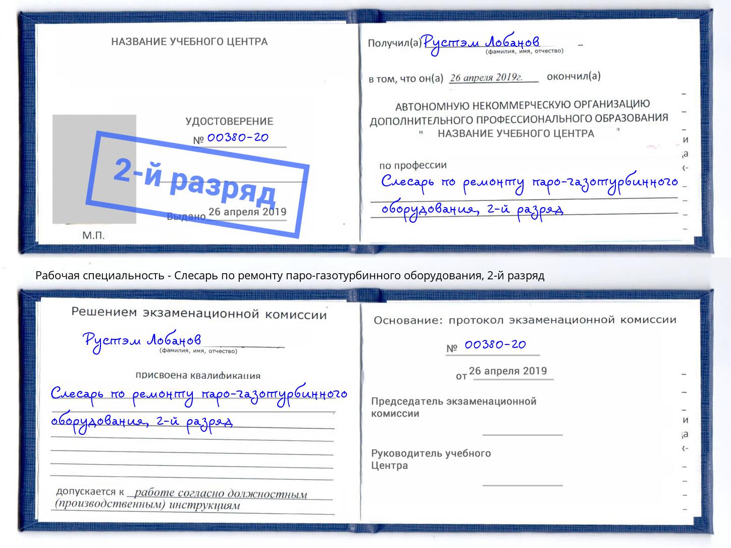 корочка 2-й разряд Слесарь по ремонту паро-газотурбинного оборудования Подольск