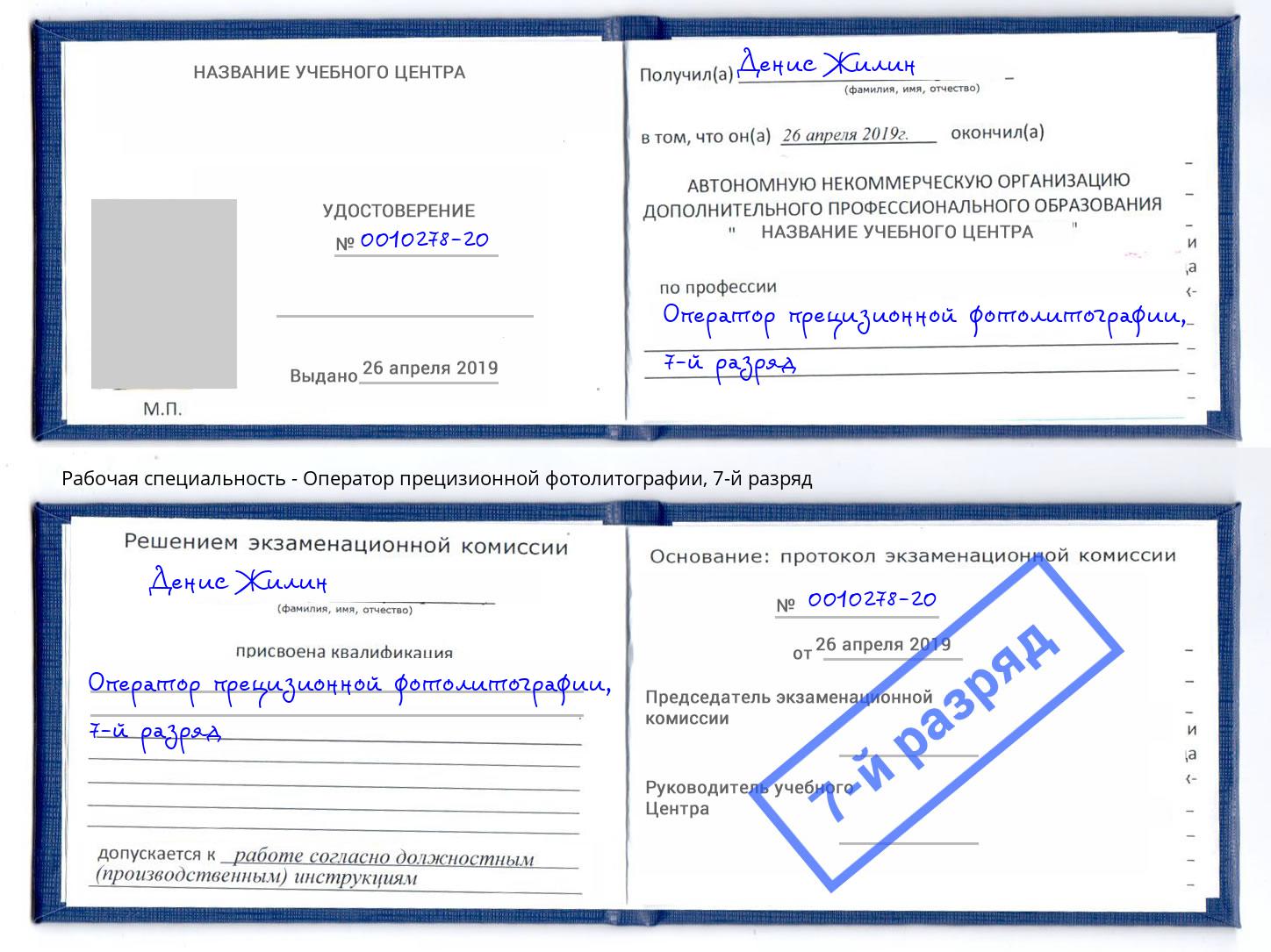 корочка 7-й разряд Оператор прецизионной фотолитографии Подольск