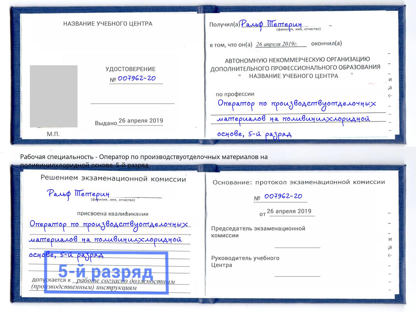корочка 5-й разряд Оператор по производствуотделочных материалов на поливинилхлоридной основе Подольск