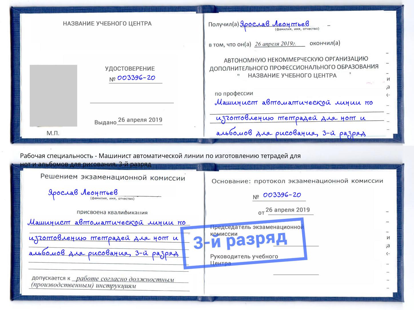 корочка 3-й разряд Машинист автоматической линии по изготовлению тетрадей для нот и альбомов для рисования Подольск