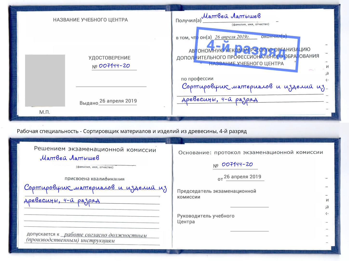 корочка 4-й разряд Сортировщик материалов и изделий из древесины Подольск