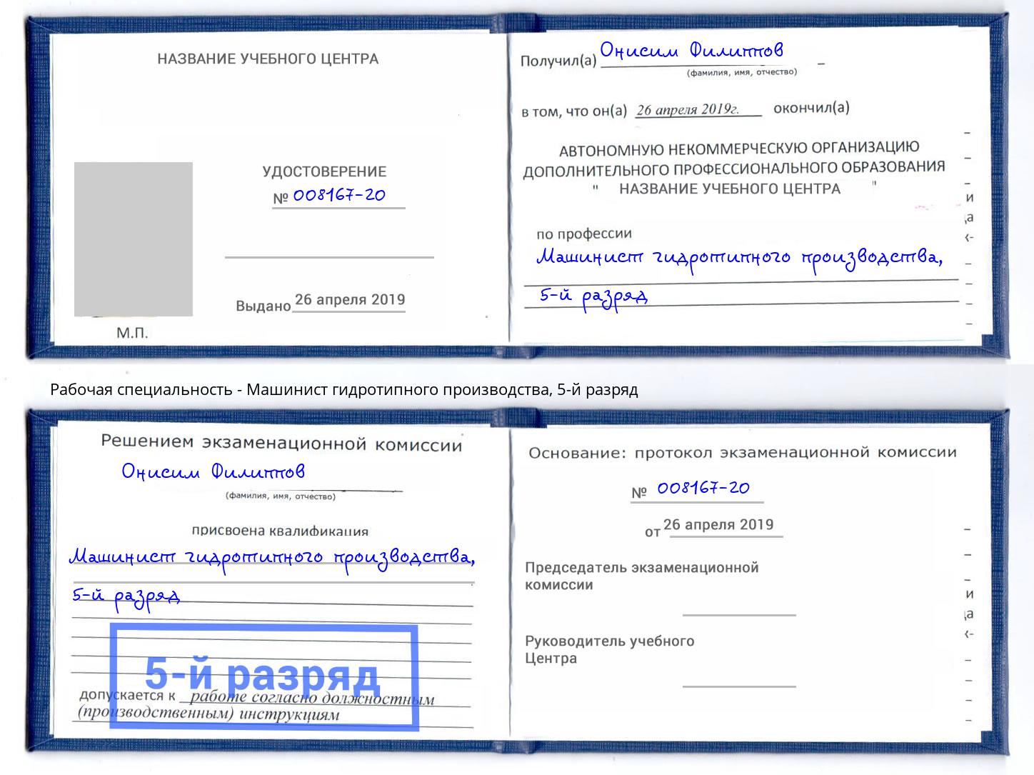 корочка 5-й разряд Машинист гидротипного производства Подольск