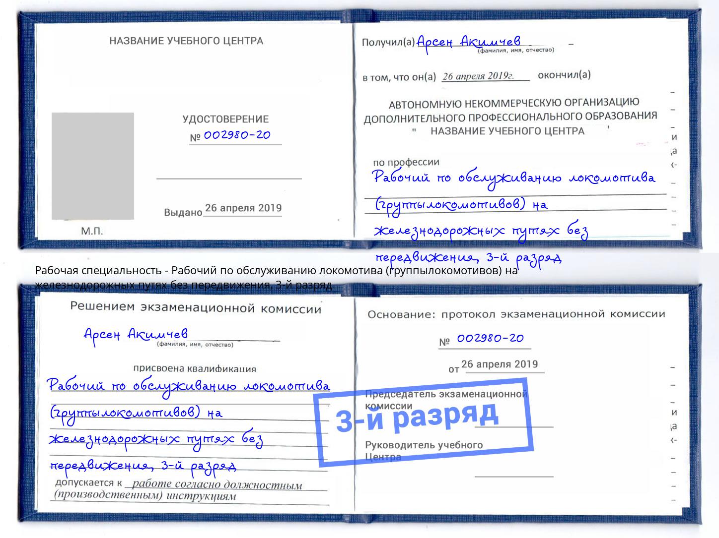 корочка 3-й разряд Рабочий по обслуживанию локомотива (группылокомотивов) на железнодорожных путях без передвижения Подольск