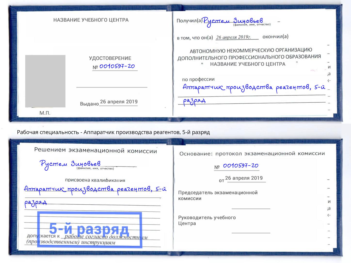 корочка 5-й разряд Аппаратчик производства реагентов Подольск