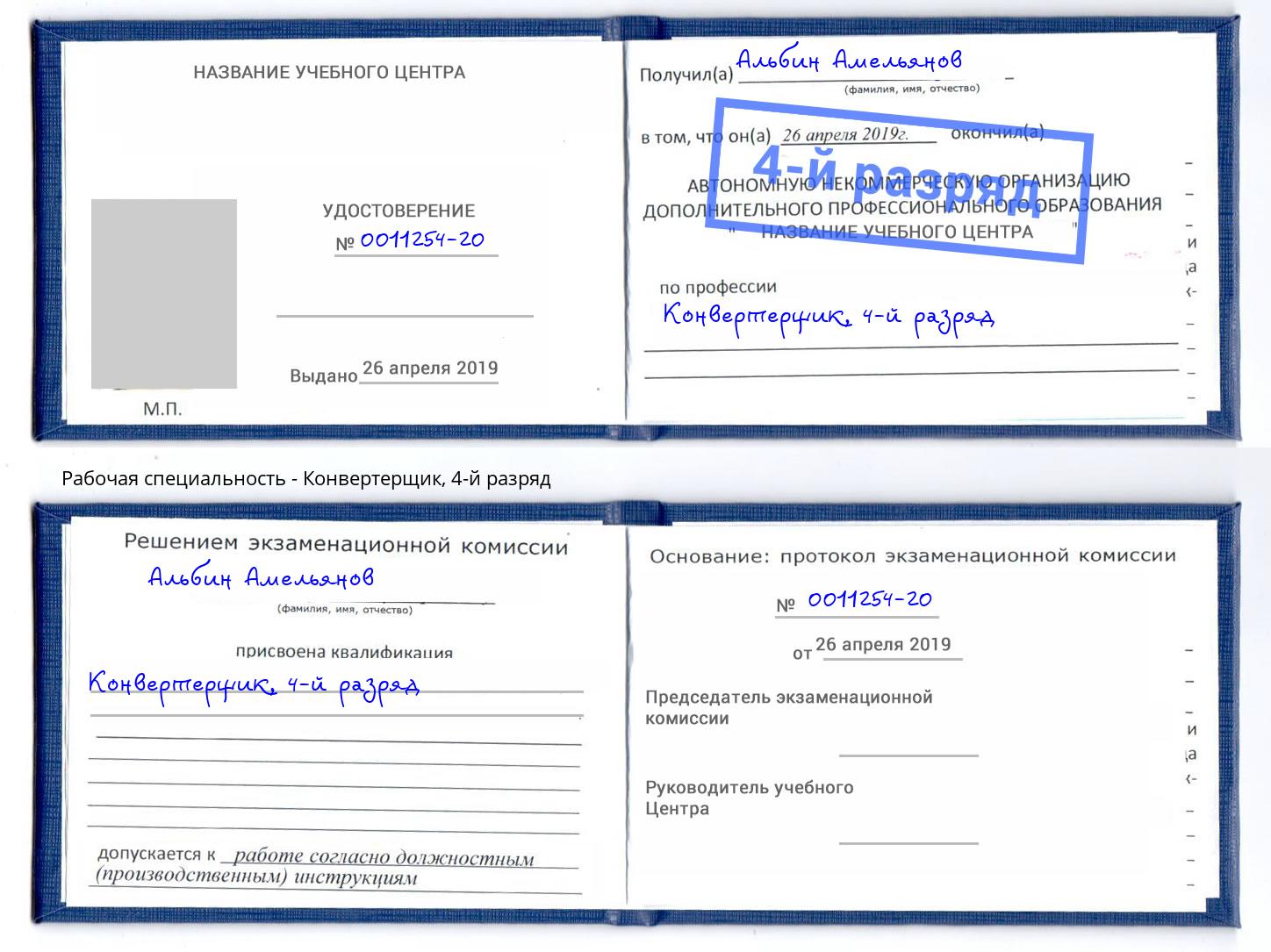 корочка 4-й разряд Конвертерщик Подольск