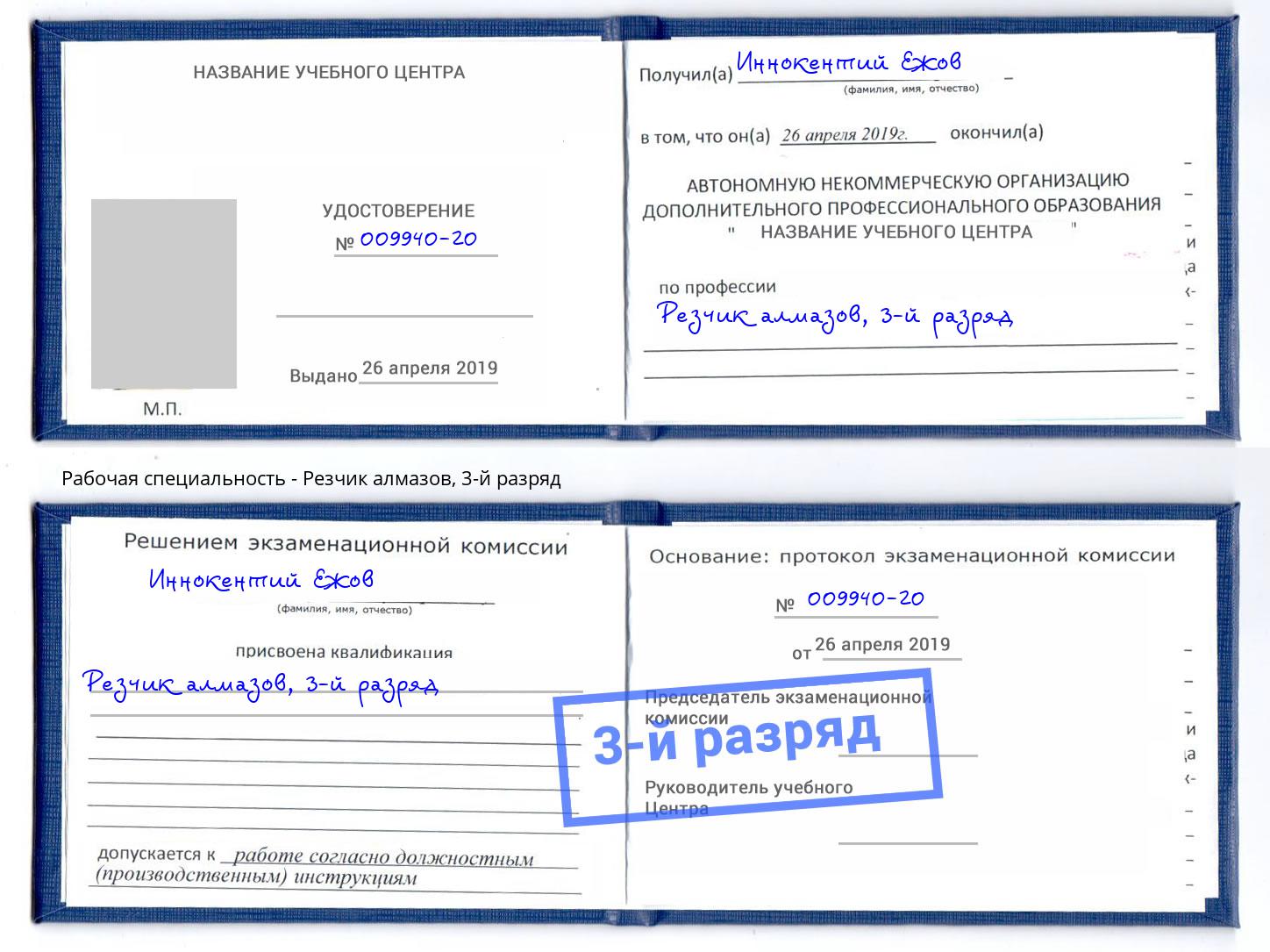 корочка 3-й разряд Резчик алмазов Подольск