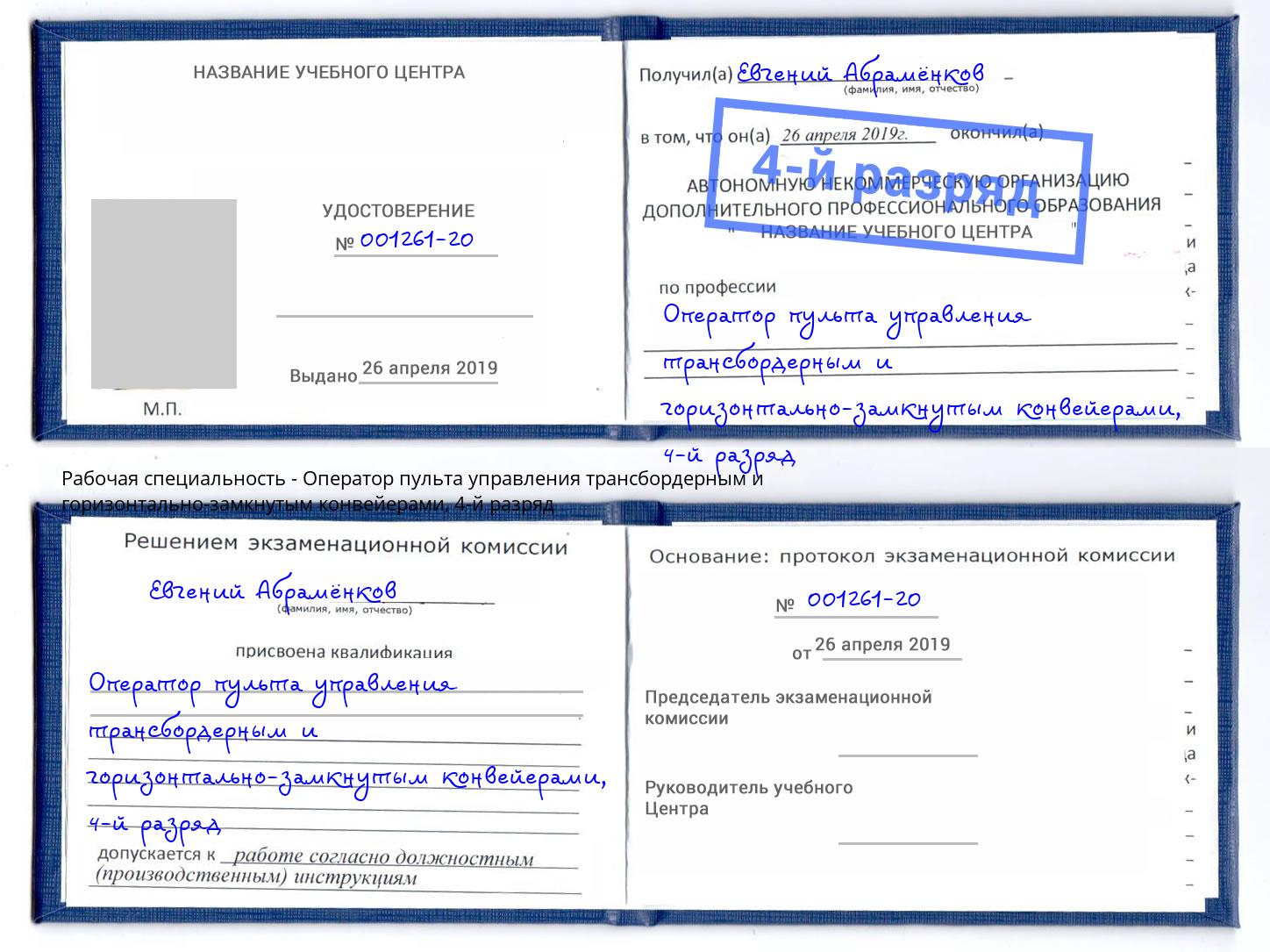 корочка 4-й разряд Оператор пульта управления трансбордерным и горизонтально-замкнутым конвейерами Подольск