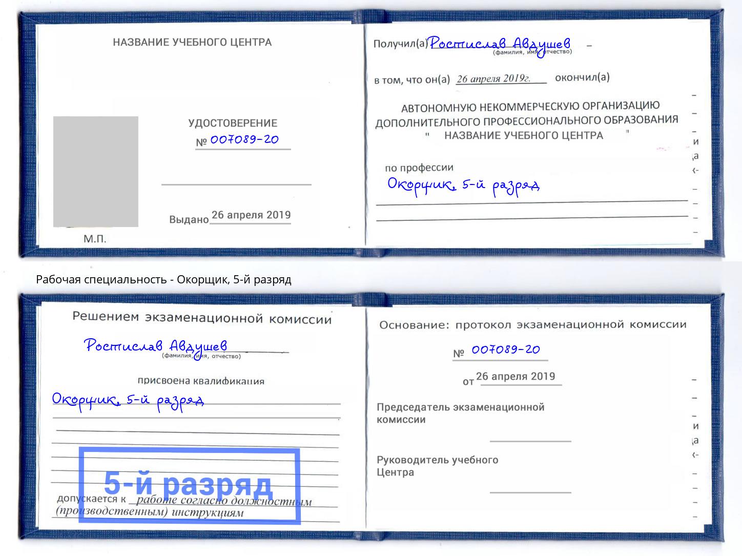 корочка 5-й разряд Окорщик Подольск