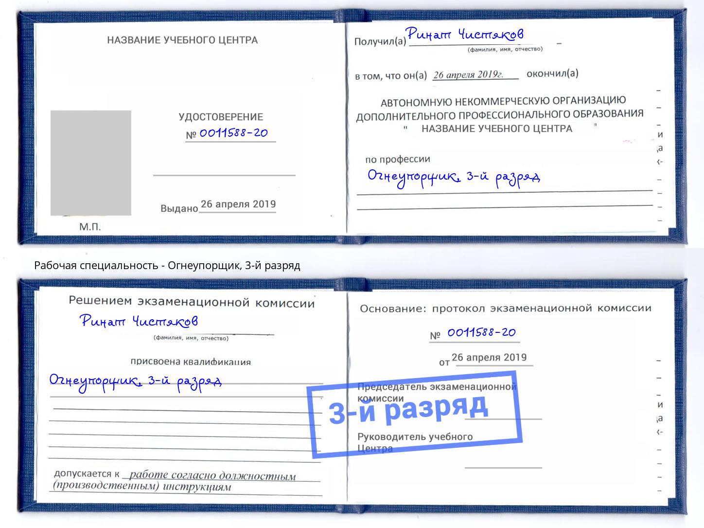 корочка 3-й разряд Огнеупорщик Подольск
