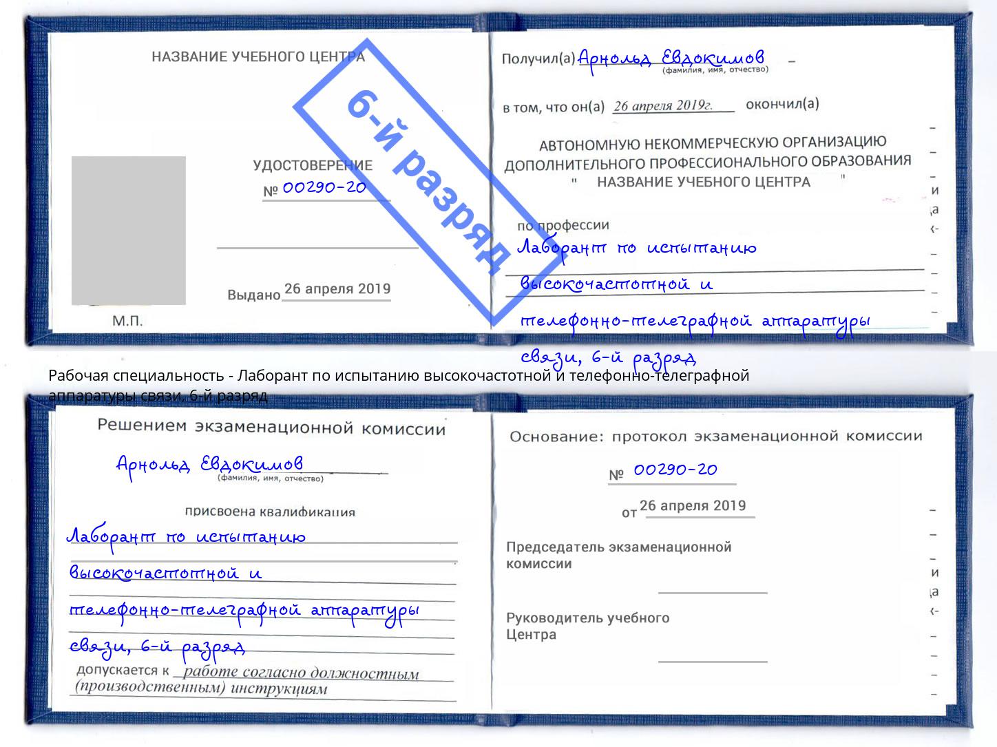 корочка 6-й разряд Лаборант по испытанию высокочастотной и телефонно-телеграфной аппаратуры связи Подольск