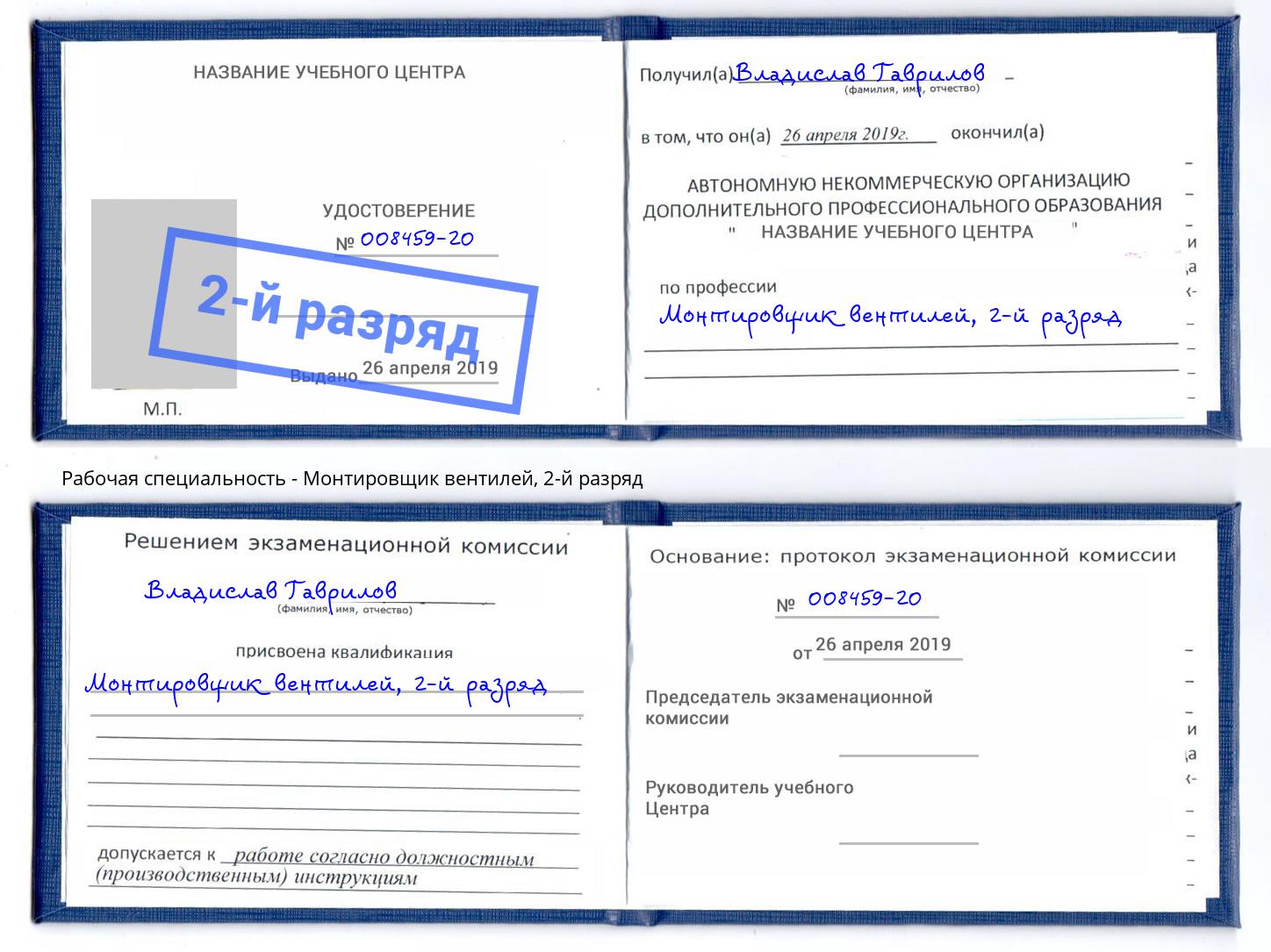 корочка 2-й разряд Монтировщик вентилей Подольск