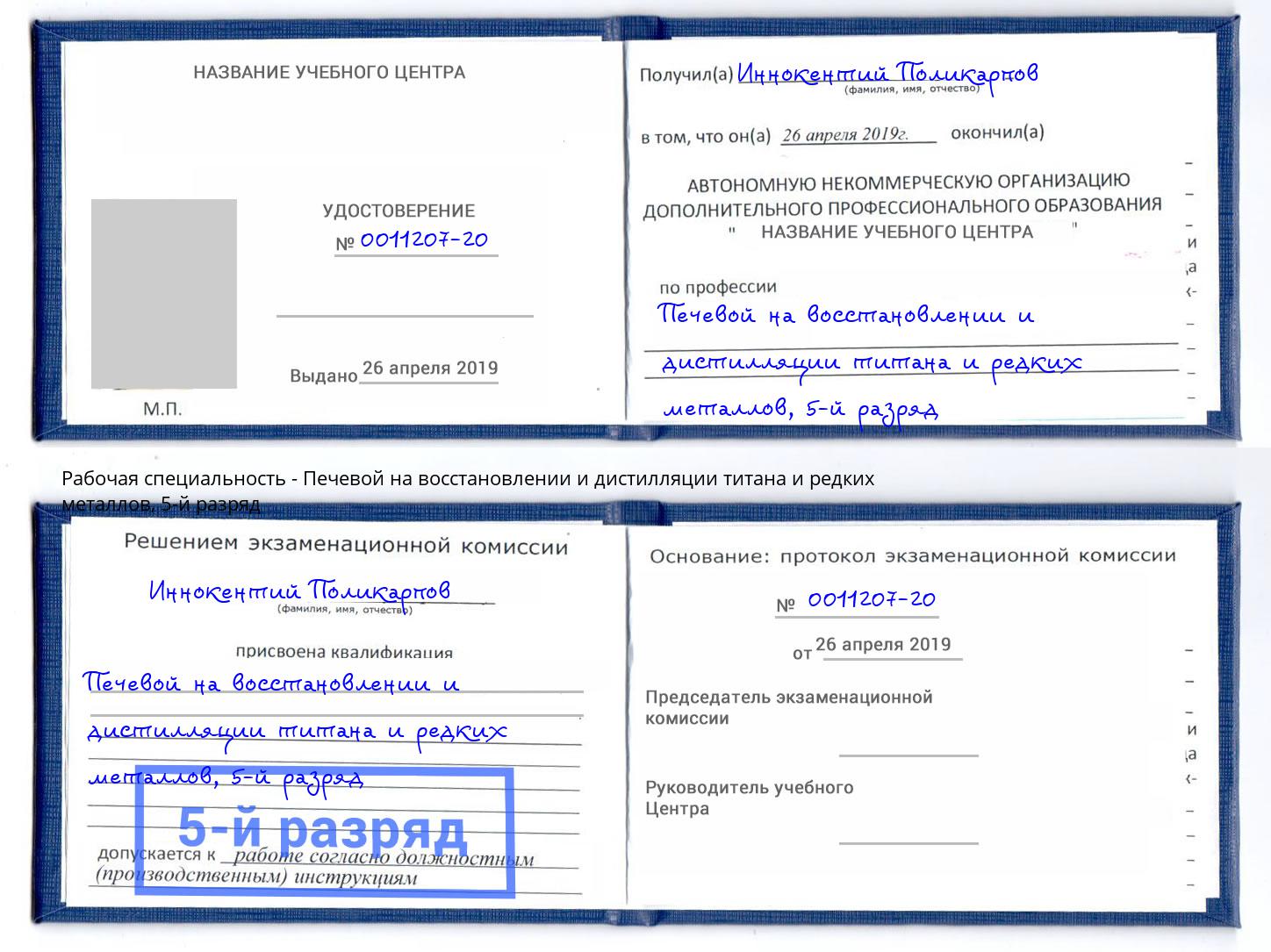 корочка 5-й разряд Печевой на восстановлении и дистилляции титана и редких металлов Подольск