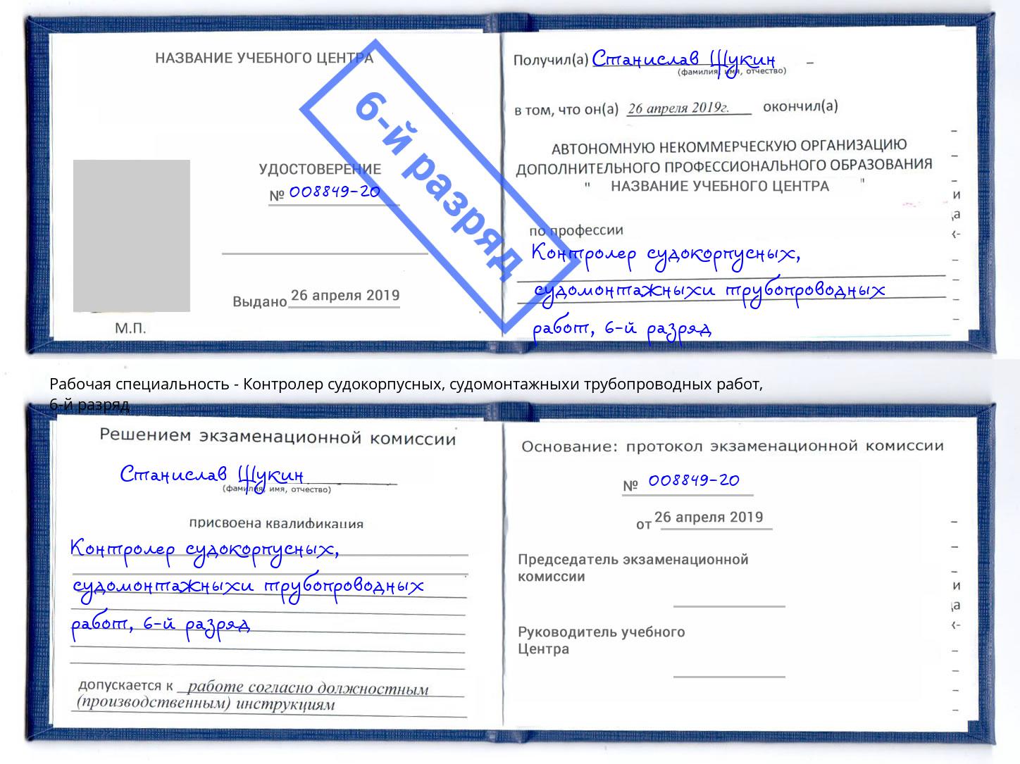 корочка 6-й разряд Контролер судокорпусных, судомонтажныхи трубопроводных работ Подольск